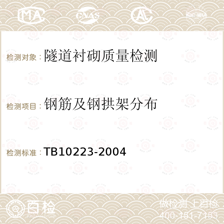 钢筋及钢拱架分布 铁路隧道衬砌质量无损检测规程