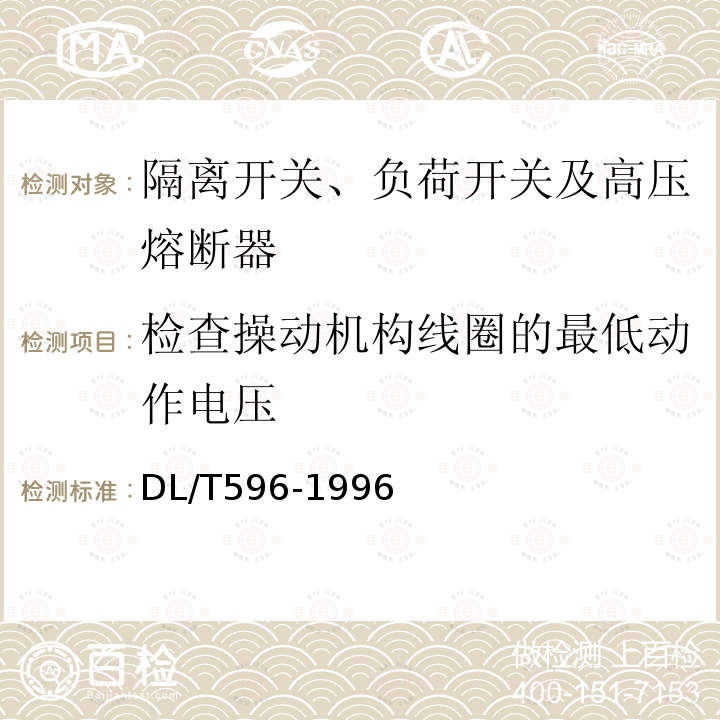 检查操动机构线圈的最低动作电压 电力设备预防性试验规程 第8章