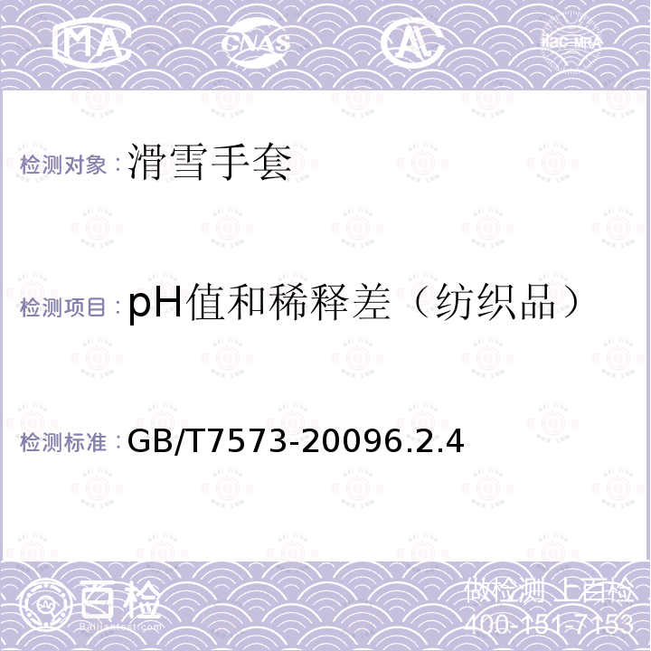 pH值和稀释差（纺织品） GB/T 7573-2009 纺织品 水萃取液pH值的测定