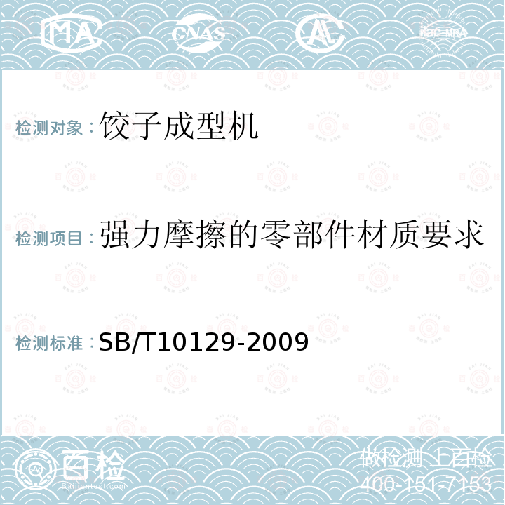 强力摩擦的零部件材质要求 饺子成型机技术条件