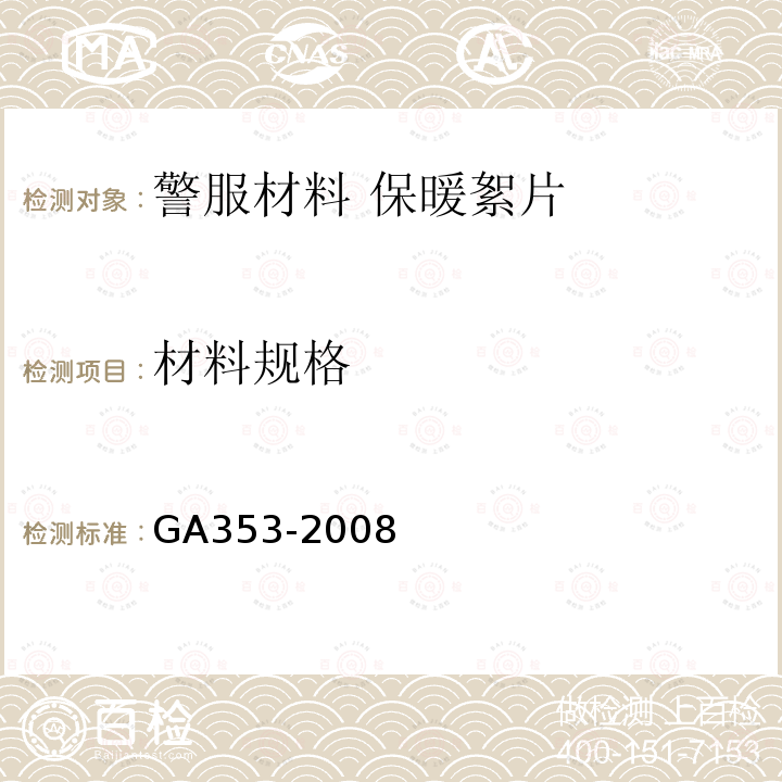 材料规格 GA 353-2008 警服材料 保暖絮片