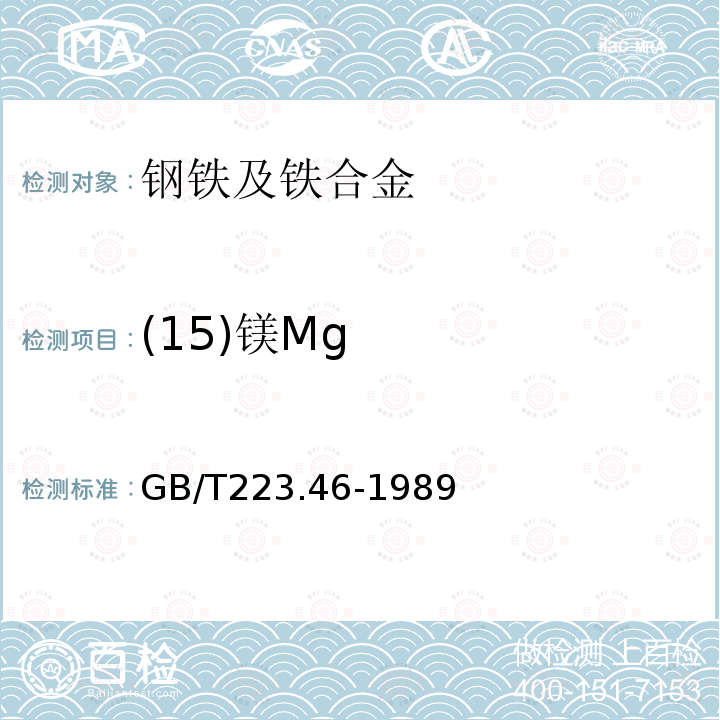 (15)镁Mg GB/T 223.46-1989 钢铁及合金化学分析方法 火焰原子吸收光谱法测定镁量