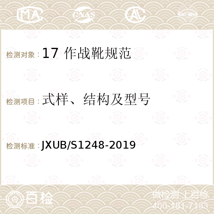 式样、结构及型号 17 作战靴规范