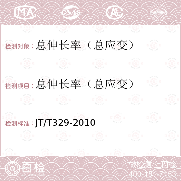 总伸长率（总应变） 公路桥梁预应力钢绞线用锚具、夹具和连接器