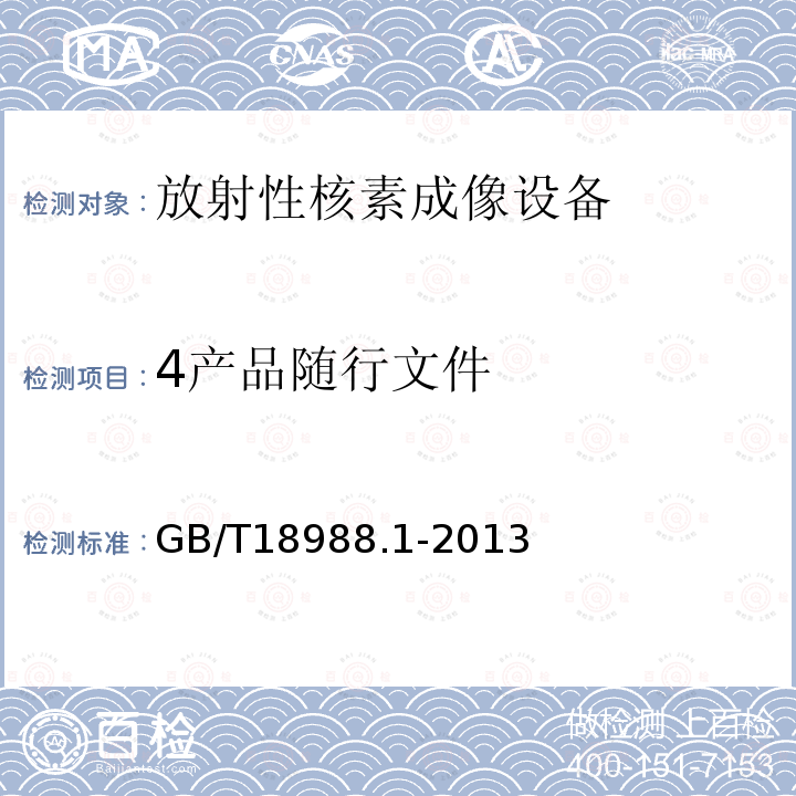 4产品随行文件 GB/T 18988.1-2013 放射性核素成像设备 性能和试验规则 第1部分:正电子发射断层成像装置