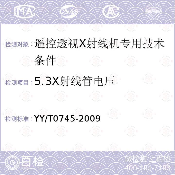 5.3X射线管电压 YY/T 0745-2009 遥控透视X射线机专用技术条件