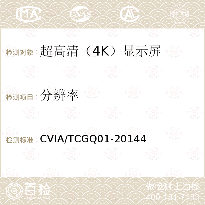 分辨率 CVIA/TCGQ01-20144 4K超高清终端显示技术规范