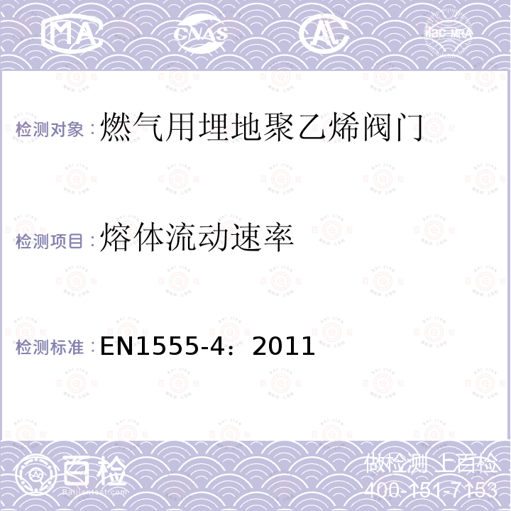 熔体流动速率 EN1555-4：2011 燃气用埋地聚乙烯管道系统 第4部分：阀门