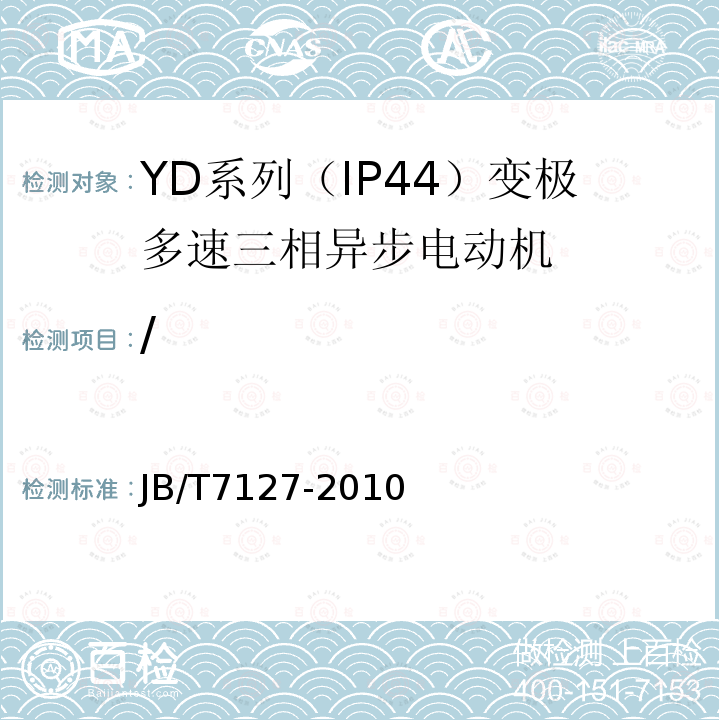/ JB/T 7127-2010 YD系列(IP44)变极多速三相异步电动机技术条件(机座号80～280)