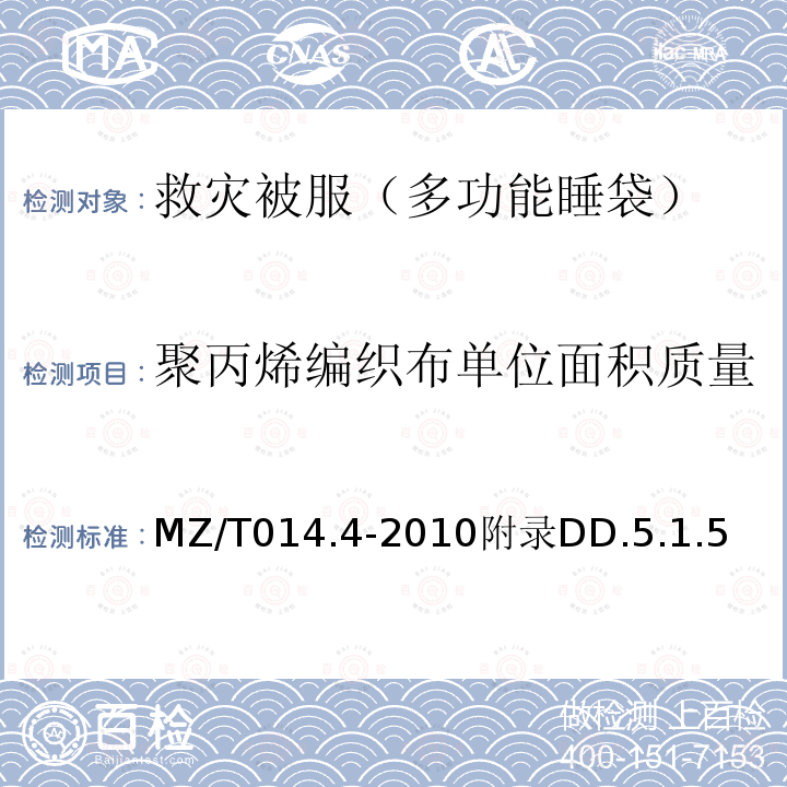 聚丙烯编织布单位面积质量 救灾被服 第4部分：多功能睡袋