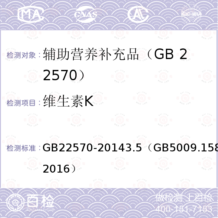 维生素K GB 22570-2014 食品安全国家标准 辅食营养补充品