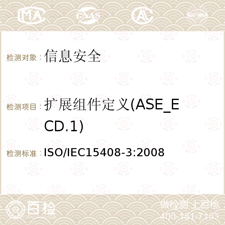 扩展组件定义(ASE_ECD.1) ISO/IEC 15408-3-2008 信息技术 安全技术 IT安全的评估准则 第3部分:安全保证组件