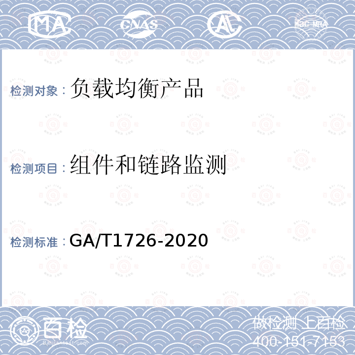 组件和链路监测 GA/T 1726-2020 信息安全技术 负载均衡产品安全技术要求