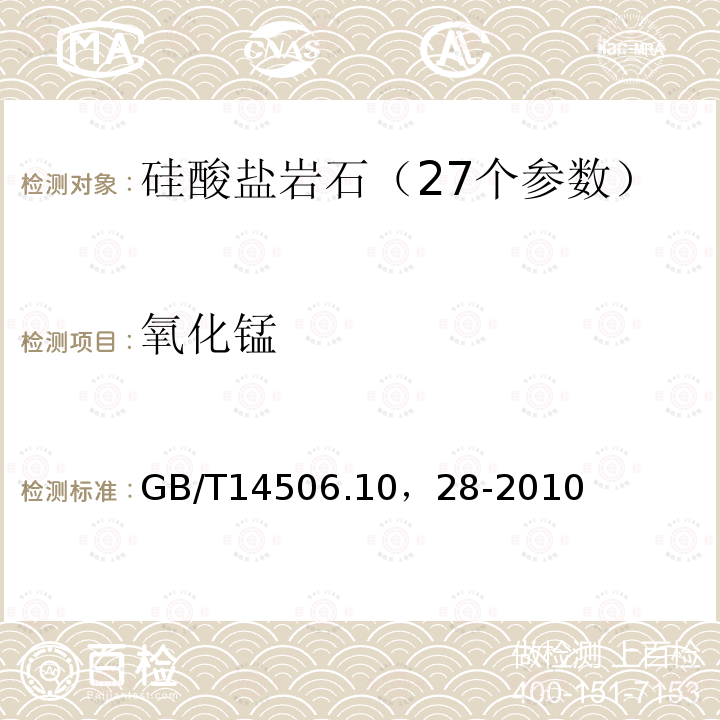 氧化錳 硅酸鹽巖石化學分析法 氧化錳量測定