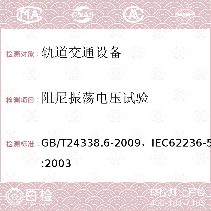 阻尼振荡电压试验 轨道交通 电磁兼容 第5部分：地面供电装置和设备的发射与抗扰度