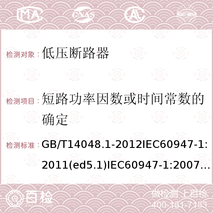 短路功率因数或时间常数的确定 GB 14048.1-2006 低压开关设备和控制设备 第1部分:总则