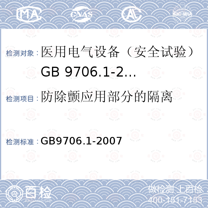 防除颤应用部分的隔离 医用电气设备 第1部分: 安全通用要求