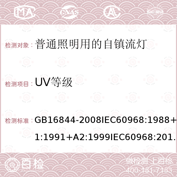 UV等级 GB 16844-2008 普通照明用自镇流灯的安全要求