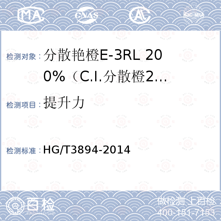 提升力 HG/T 3894-2014 分散艳橙E-3RL 200%(C.I.分散橙25)