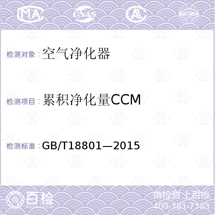 累积净化量CCM GB/T 18801-2015 空气净化器