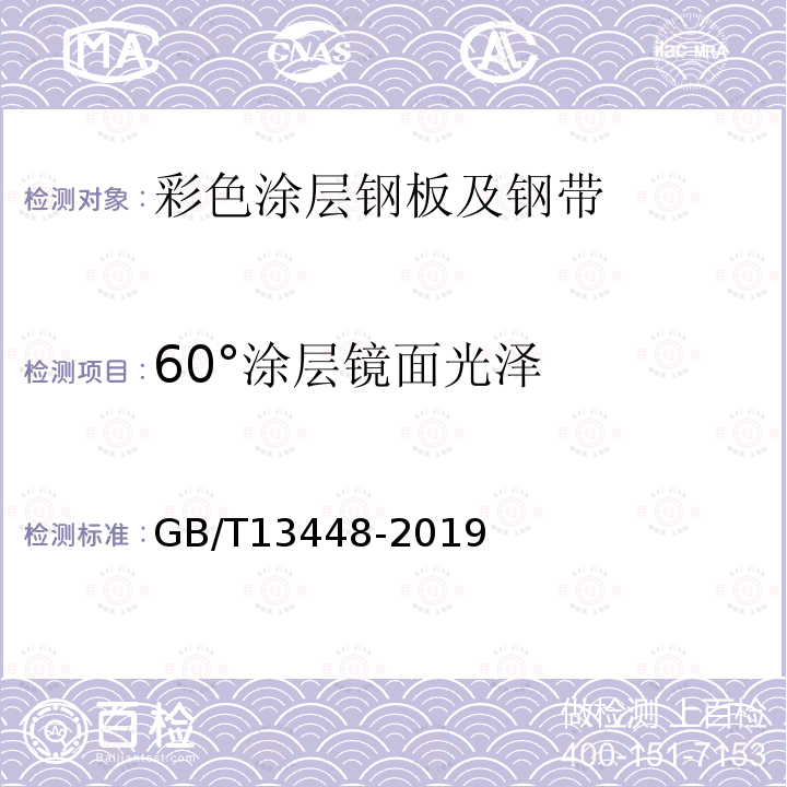 60°涂层镜面光泽 GB/T 13448-2019 彩色涂层钢板及钢带试验方法