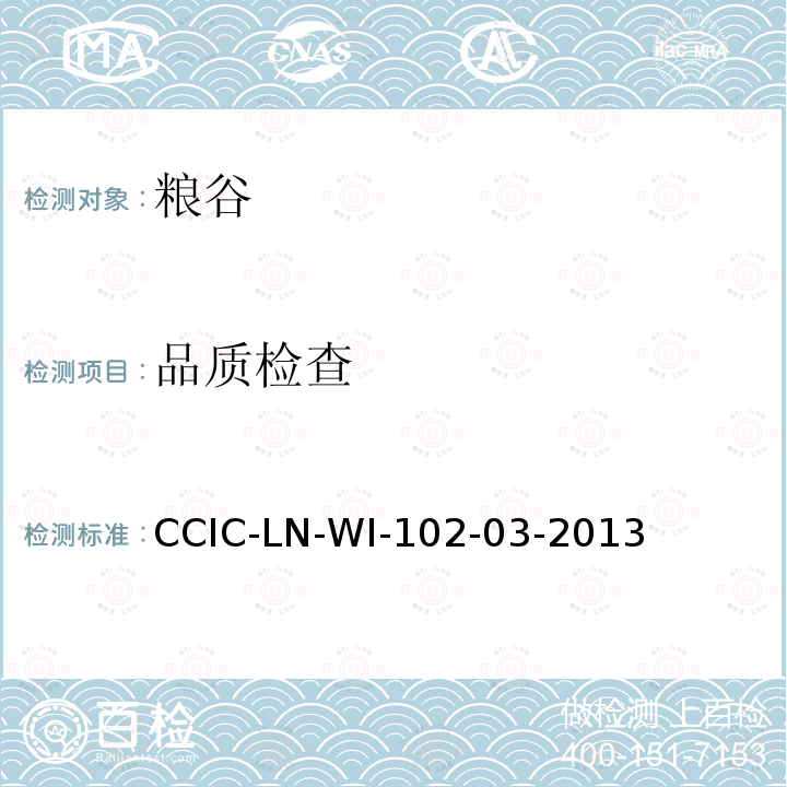 品质检查 CCIC-LN-WI-102-03-2013 SBS大米装货地农残检验工作规范