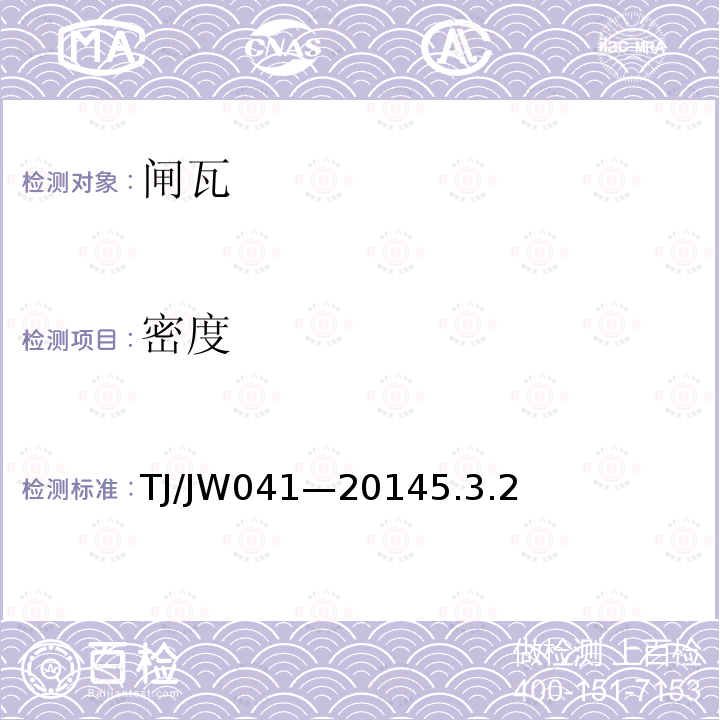 密度 TJ/JW041—20145.3.2 交流传动机车合成闸瓦暂行技术条件