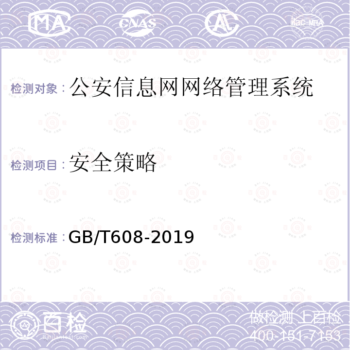 安全策略 公安信息网网络管理系统基本功能要求