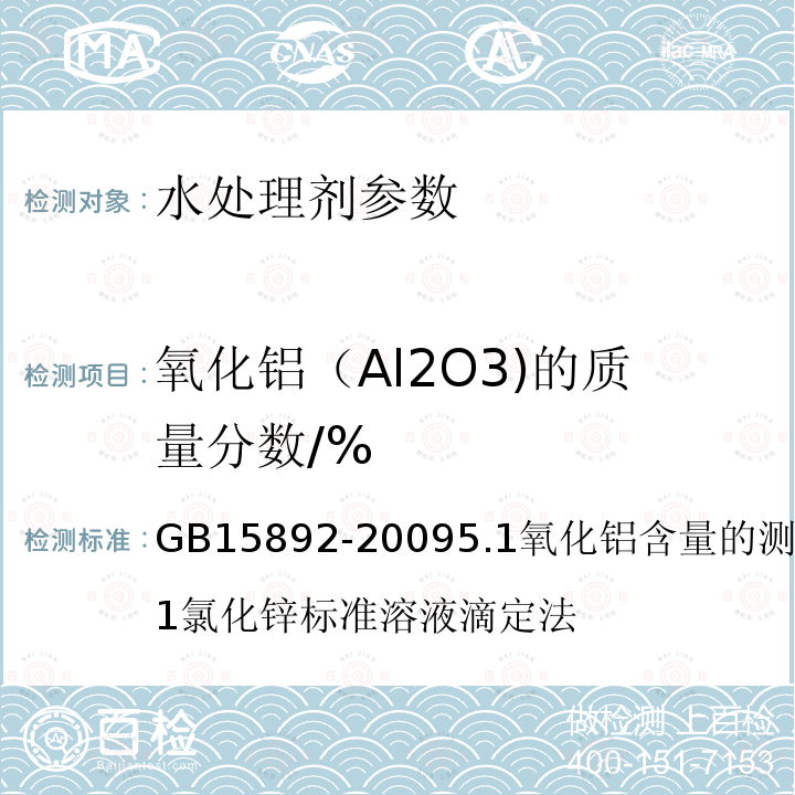 氧化铝（Al2O3)的质量分数/% GB 15892-2009 生活饮用水用聚氯化铝