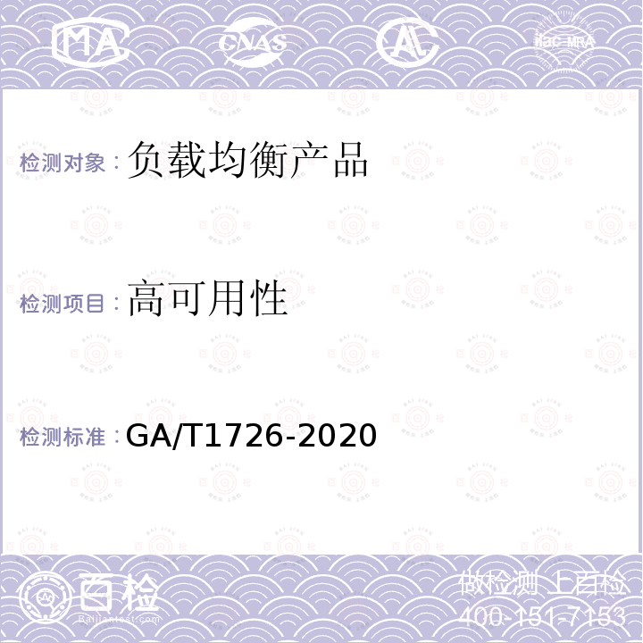 高可用性 GA/T 1726-2020 信息安全技术 负载均衡产品安全技术要求