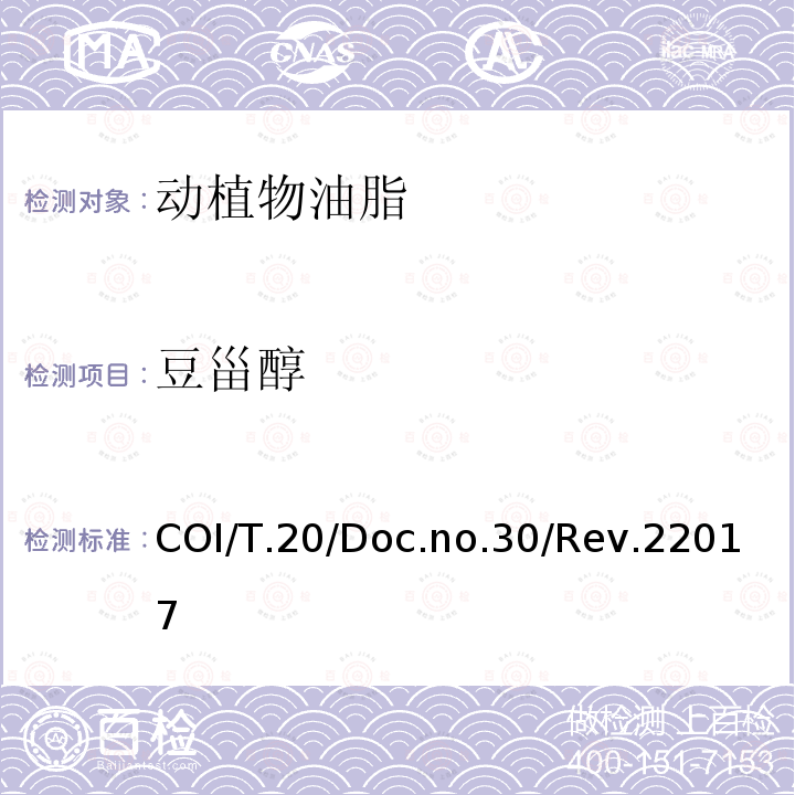 豆甾醇 COI/T.20/Doc.no.30/Rev.22017 甾醇及三萜烯二醇成分及总含量的测定 毛细管气相色谱法
