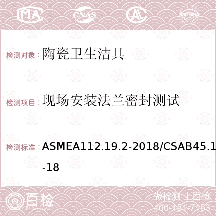 现场安装法兰密封测试 ASMEA112.19.2-2018/CSAB45.1-18 陶瓷卫生洁具