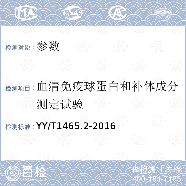 血清免疫球蛋白和補體成分測定試驗 醫療器械免疫原性評價方法 第2部分：血清免疫球蛋白和補體成分測定 ELISA法