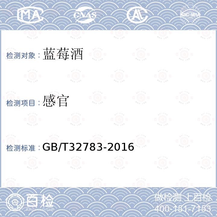 感官 GB/T 32783-2016 蓝莓酒