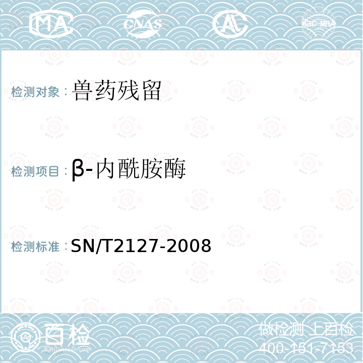 β-内酰胺酶 SN/T 2127-2008 进出口动物源性食品中β-内酰胺类药物残留检测方法 微生物抑制法(附英文版)