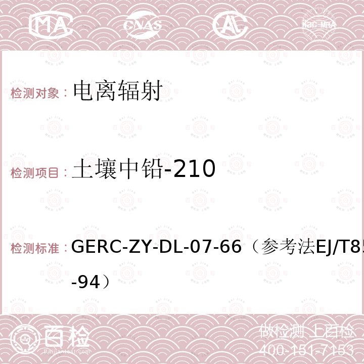 土壤中铅-210 GERC-ZY-DL-07-66（参考法EJ/T859-94） 空气、生物、测量方法作业指导书（参考水中210Pb的分析方法）*