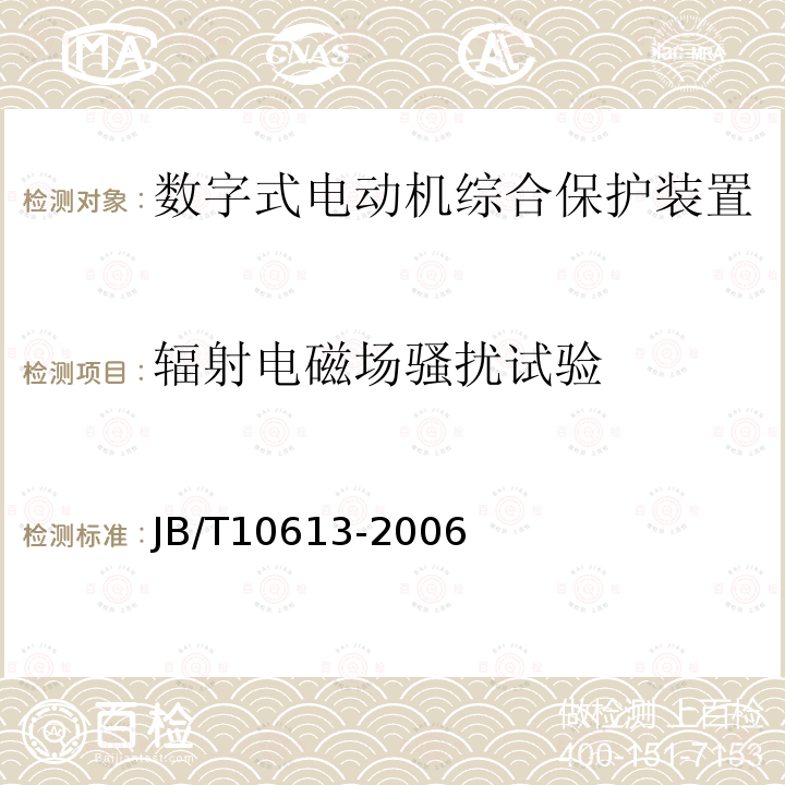 辐射电磁场骚扰试验 数字式电动机综合保护装置通用技术条件