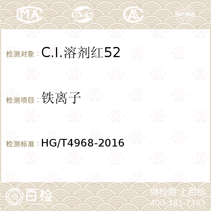 铁离子 HG/T 4968-2016 C.I.溶剂红52
