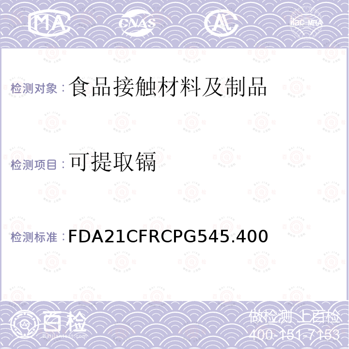 可提取镉 美国联邦法令，第21部分 食品和药品 CPG CPG 545.400 章节 镉含量