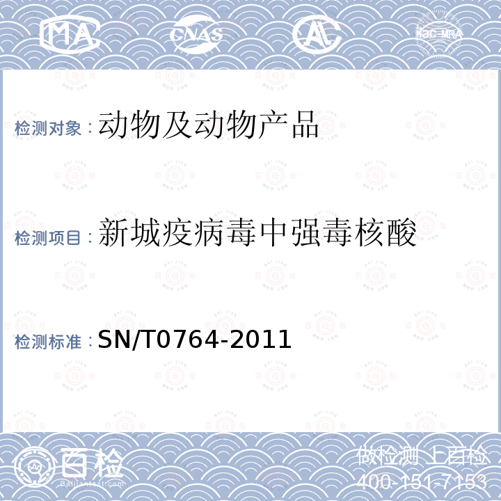 新城疫病毒中强毒核酸 SN/T 0764-2011 新城疫检疫技术规范