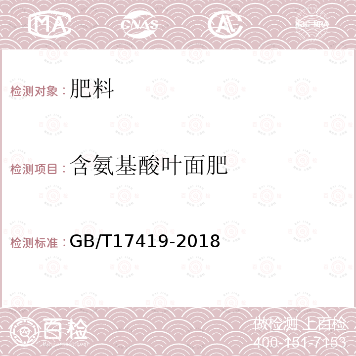 含氨基酸叶面肥 GB/T 17419-2018 含有机质叶面肥料