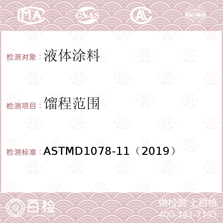 馏程范围 ASTM D1078-2011(2019) 挥发性有机液体馏程的标准试验方法