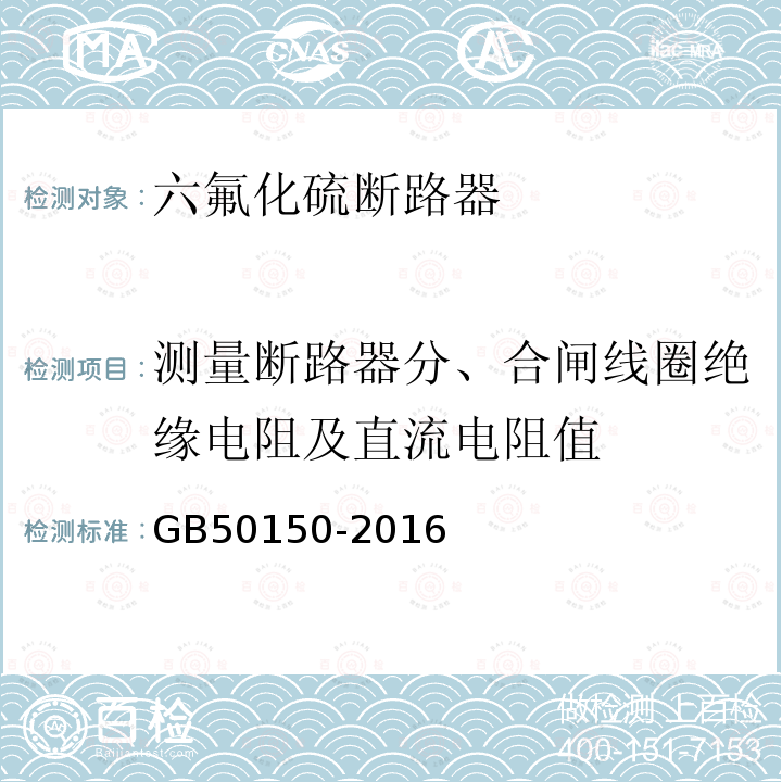 测量断路器分、合闸线圈绝缘电阻及直流电阻值 电气装置安装工程 电气设备交接试验标准