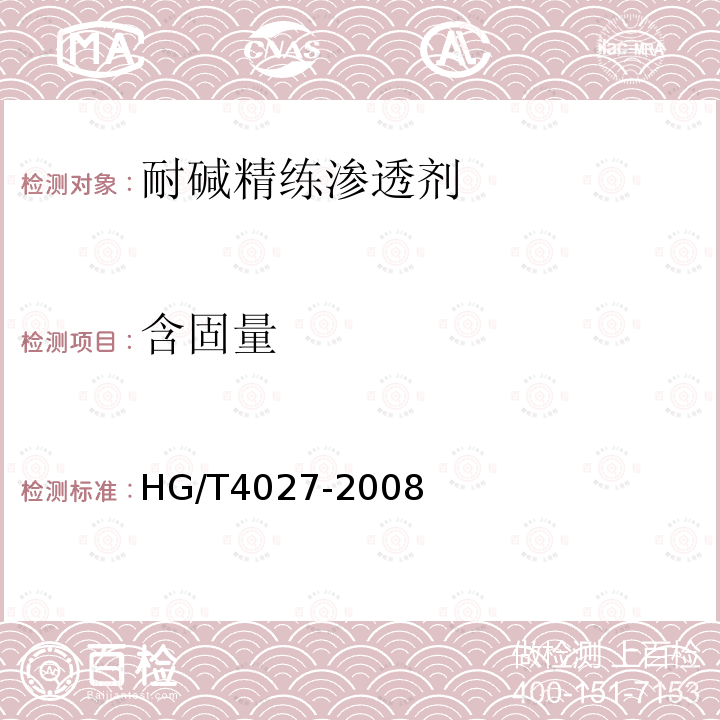 含固量 HG/T 4027-2008 耐碱精练渗透剂