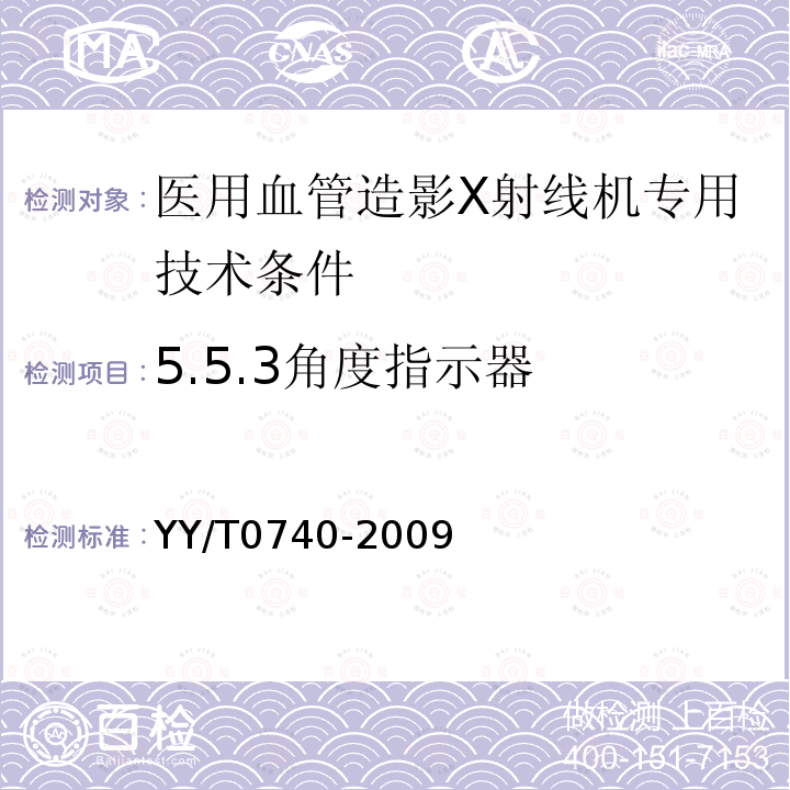 5.5.3角度指示器 YY/T 0740-2009 医用血管造影X射线机专用技术条件
