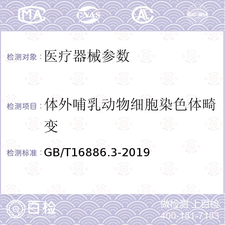 体外哺乳动物细胞染色体畸变 医疗器械生物学评价 第3部分:遗传毒性、致癌性和生殖毒性试验