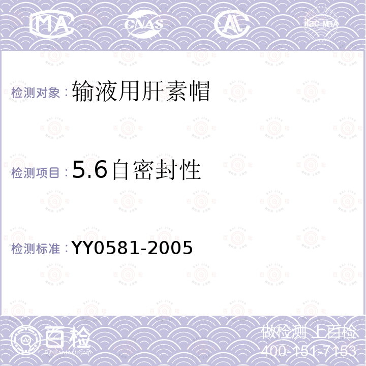 5.6自密封性 YY 0581-2005 输液用肝素帽