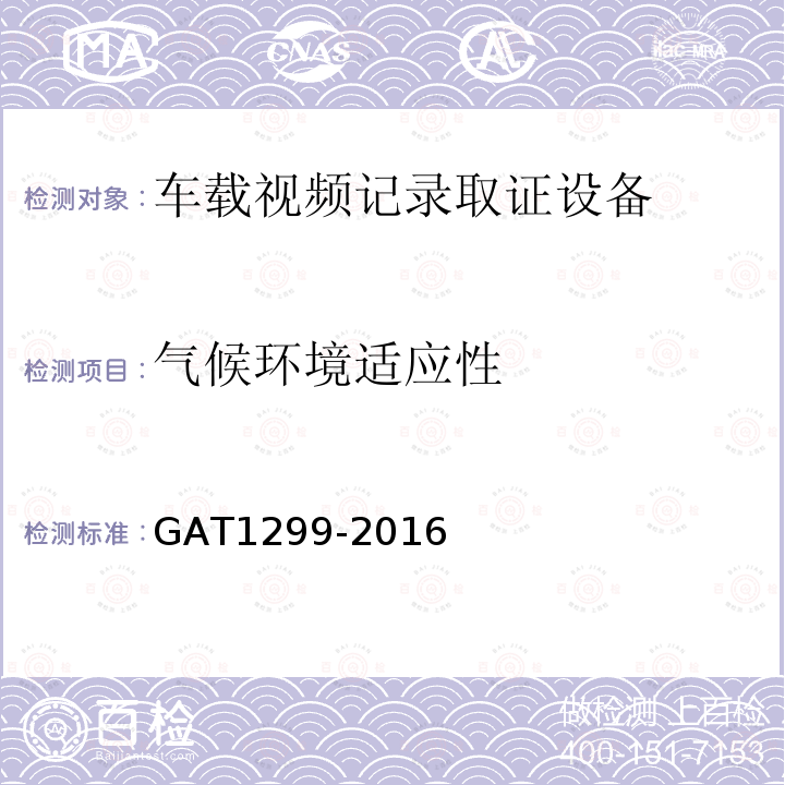 气候环境适应性 GA/T 1299-2016 车载视频记录取证设备通用技术条件