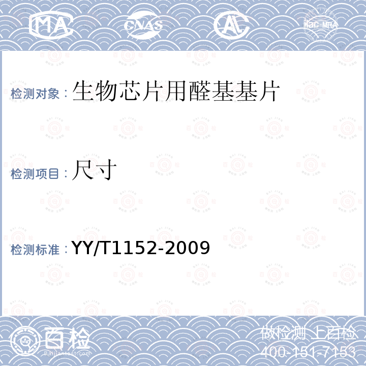 尺寸 YY/T 1152-2009 生物芯片用醛基基片