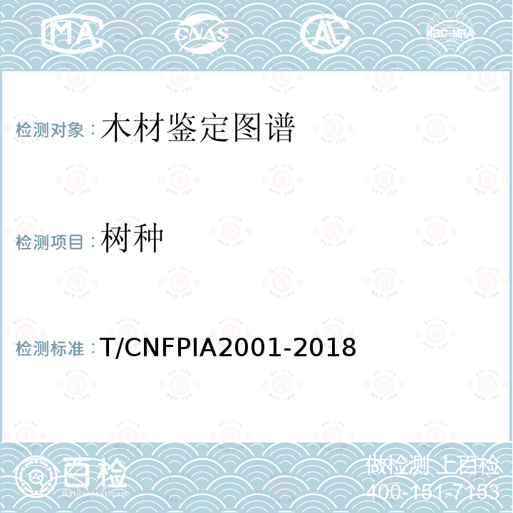 树种 T/CNFPIA2001-2018 木材鉴定图谱